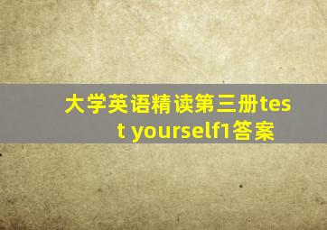 大学英语精读第三册test yourself1答案